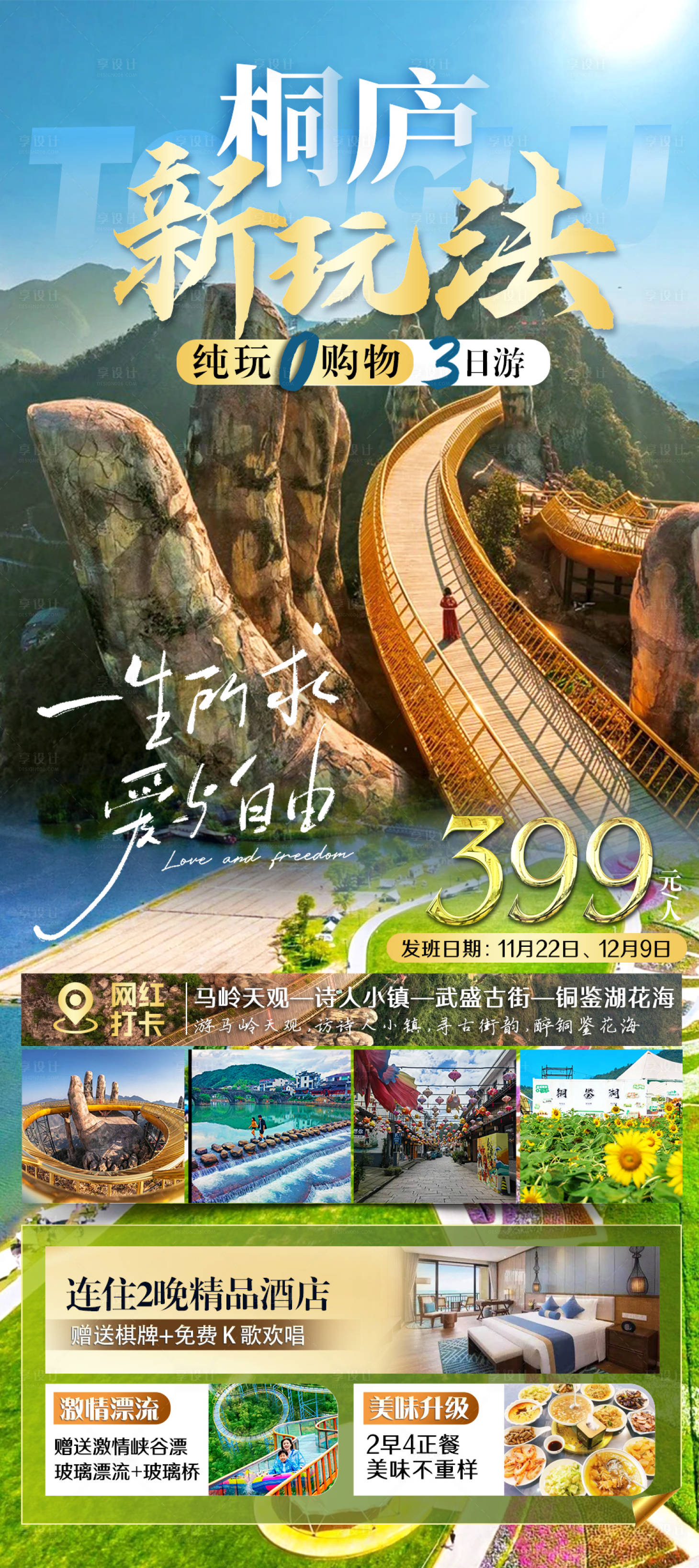 源文件下载【享设计】搜索编号：47560033853314427【桐庐马岭天观旅游海报】