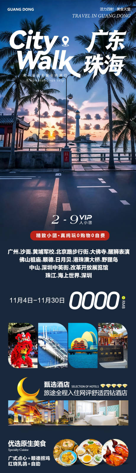 源文件下载【享设计】搜索编号：48570033846772376【广东珠海醒狮旅游长图】