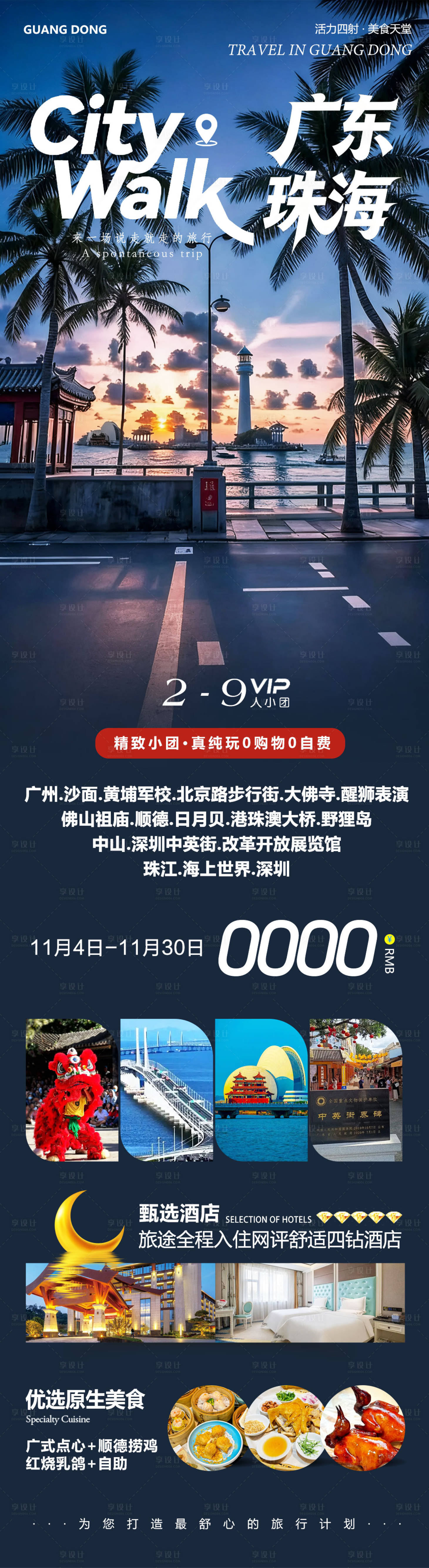 源文件下载【享设计】搜索编号：48570033846772376【广东珠海醒狮旅游长图】