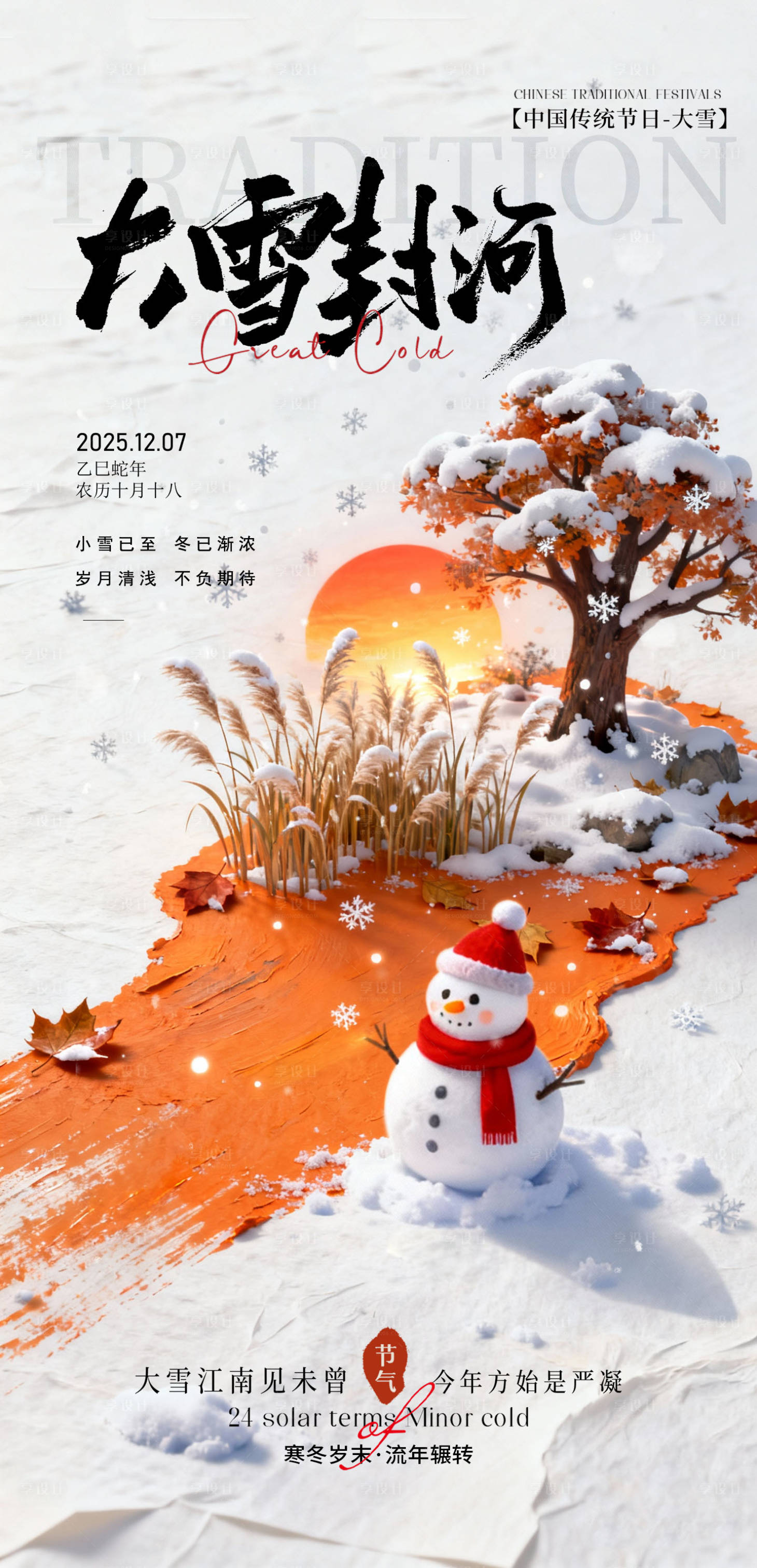 源文件下载【享设计】搜索编号：55680034013236454【大雪海报】