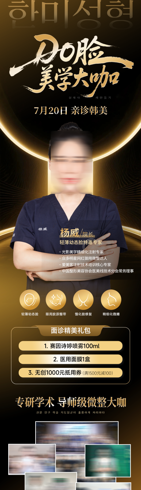 源文件下载【享设计】搜索编号：22190034119782250【医美DO脸美学大咖专家坐诊长图】