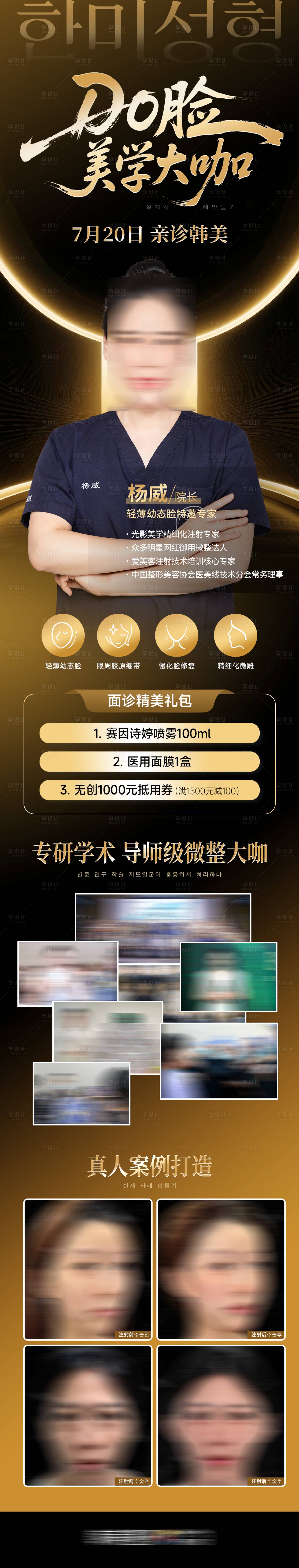 源文件下载【享设计】搜索编号：22190034119782250【医美DO脸美学大咖专家坐诊长图】