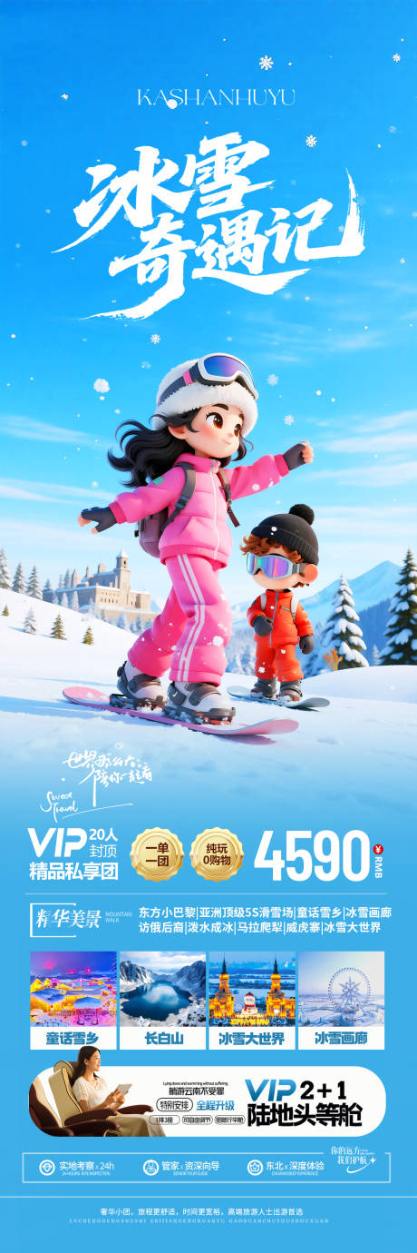 源文件下载【享设计】搜索编号：94200034021544816【东北冬令营旅游海报设计】