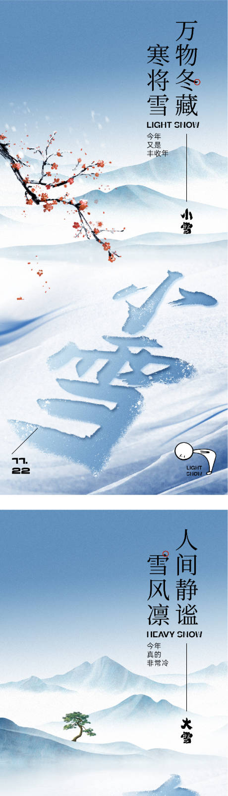 源文件下载【享设计】搜索编号：20920034018578157【地产小雪大雪中式海报】