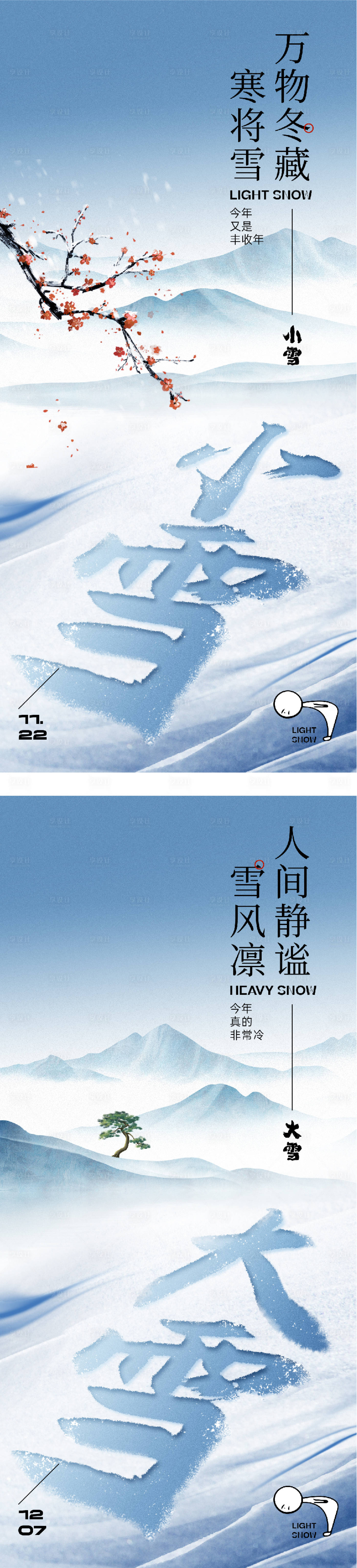 源文件下载【享设计】搜索编号：20920034018578157【地产小雪大雪中式海报】