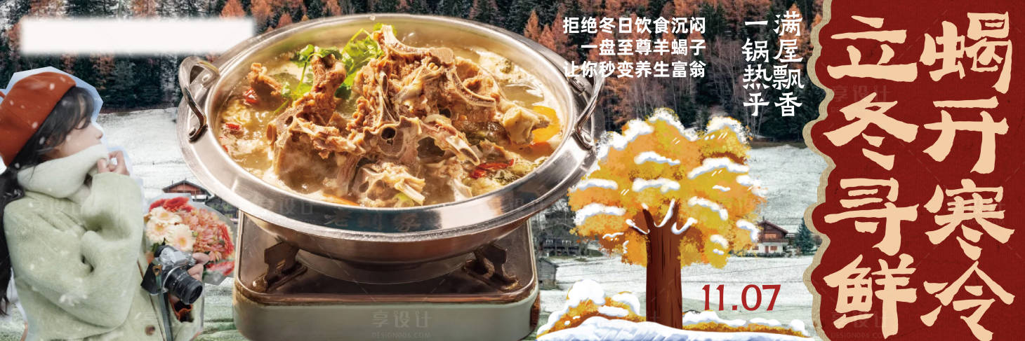 源文件下载【享设计】搜索编号：24850034039726971【立冬餐饮海报】