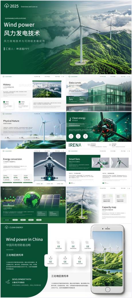 源文件下载【享设计】搜索编号：54840034078904527【高端绿色科技风智能风力企业ppt】