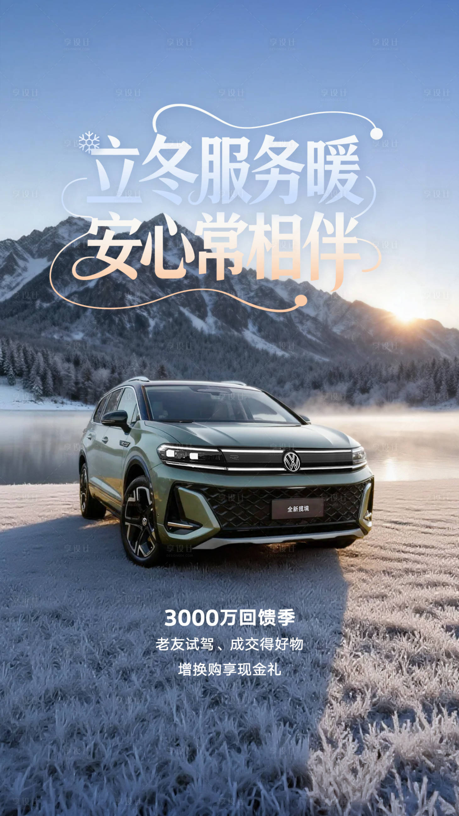 源文件下载【享设计】搜索编号：91810033910185888【汽车立冬】