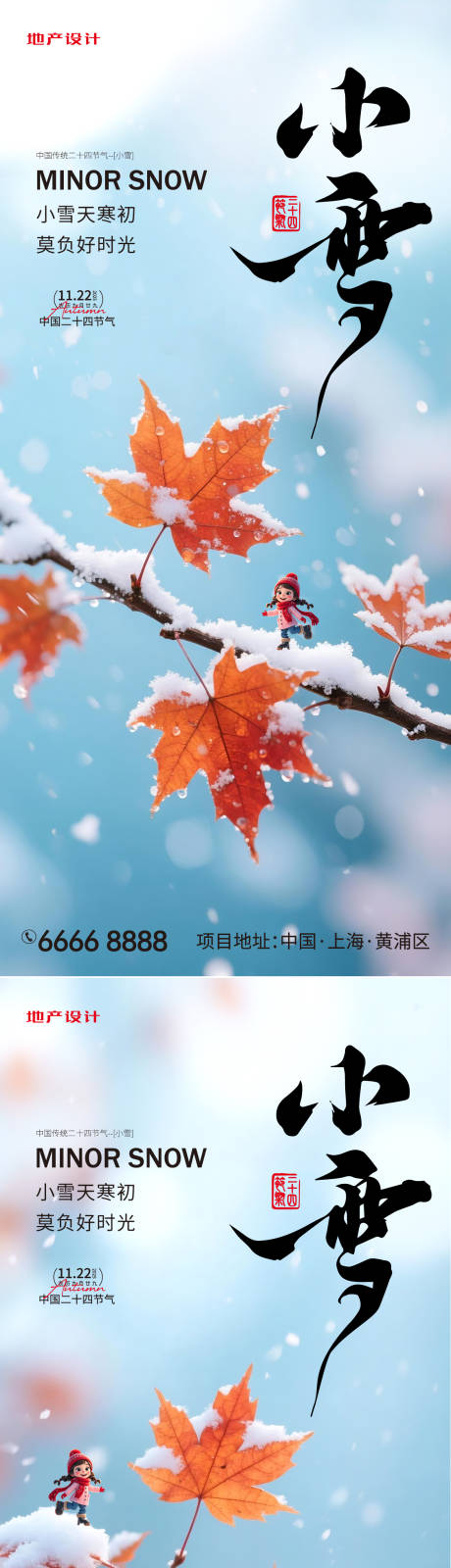 源文件下载【享设计】搜索编号：26990034080331185【小雪二十四节气海报】