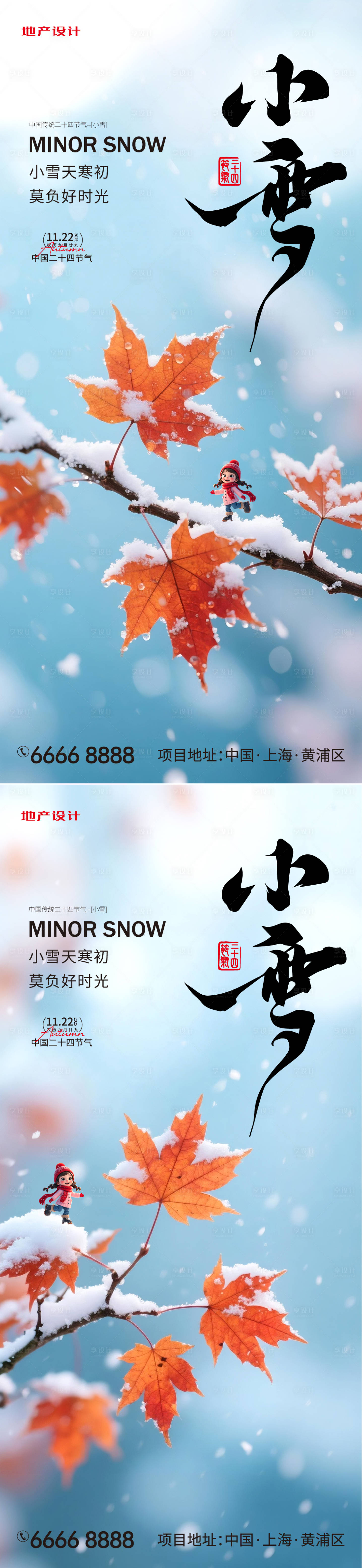 源文件下载【享设计】搜索编号：26990034080331185【小雪二十四节气海报】