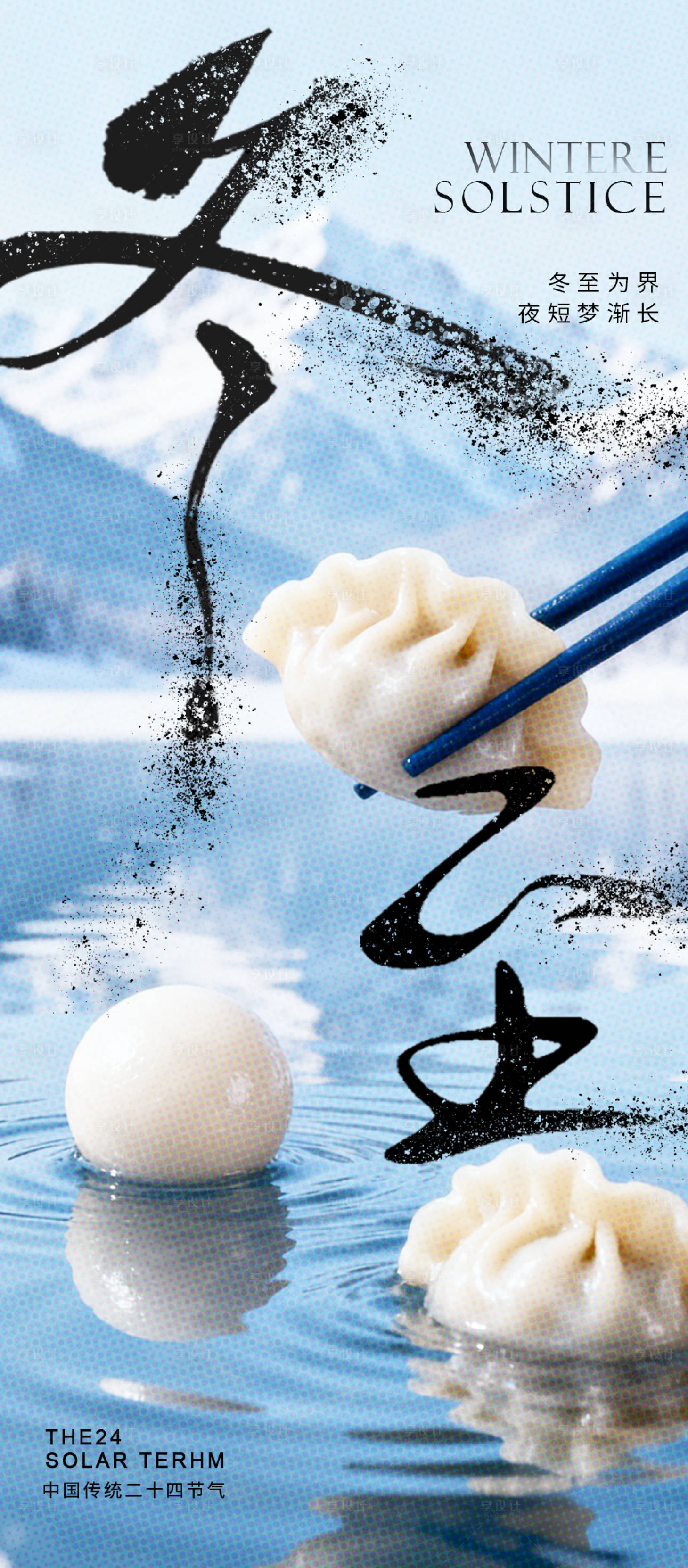 源文件下载【享设计】搜索编号：22560034223425267【冬至海报】