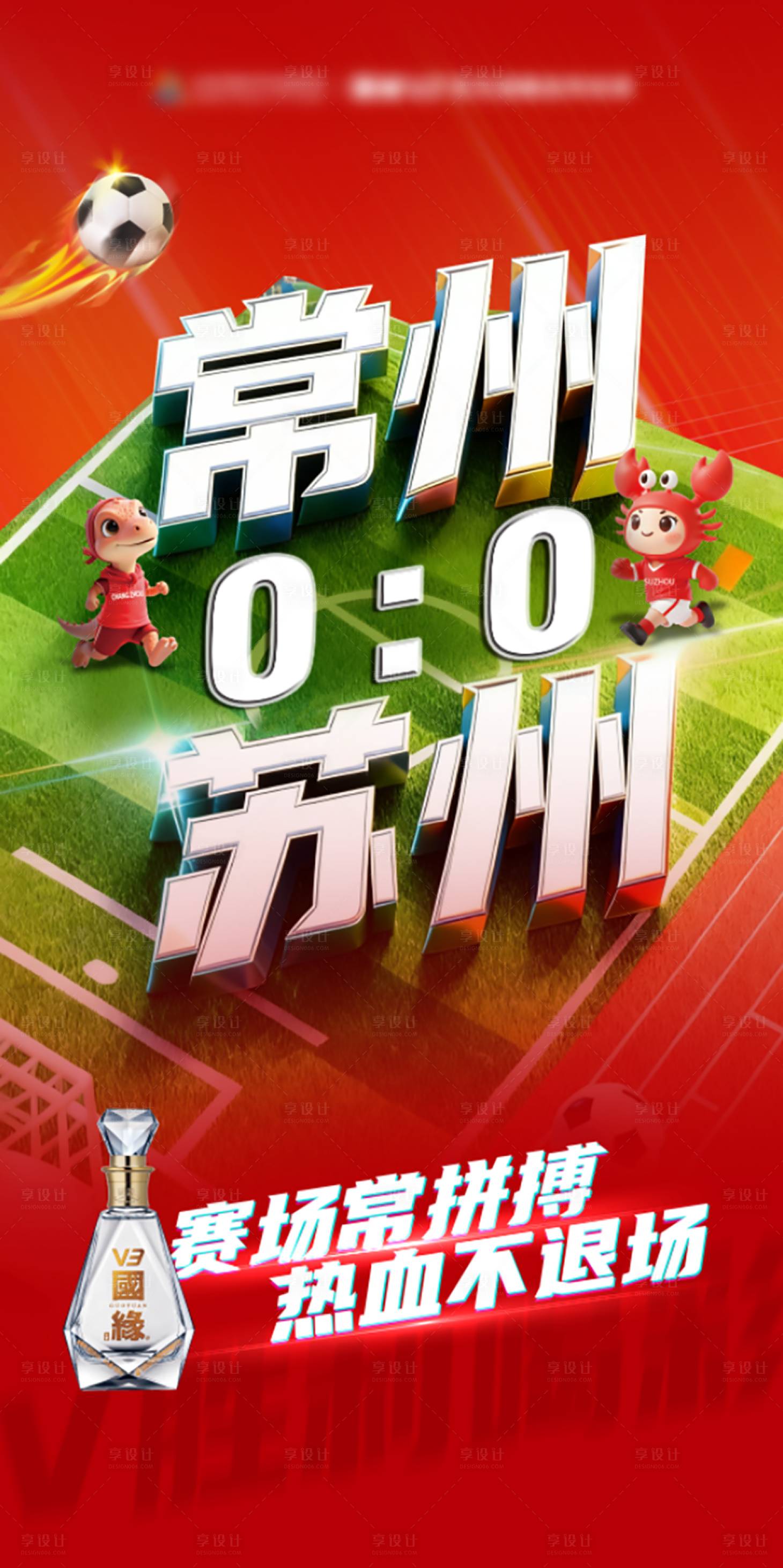 源文件下载【享设计】搜索编号：15410034251134695【苏超足球比赛比分前宣海报】