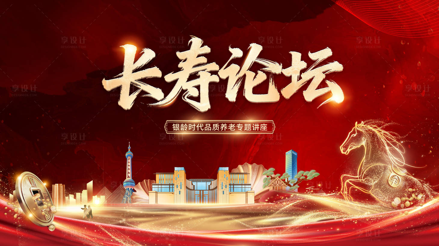 源文件下载【享设计】搜索编号：59120033952646645【长寿论坛背景板】