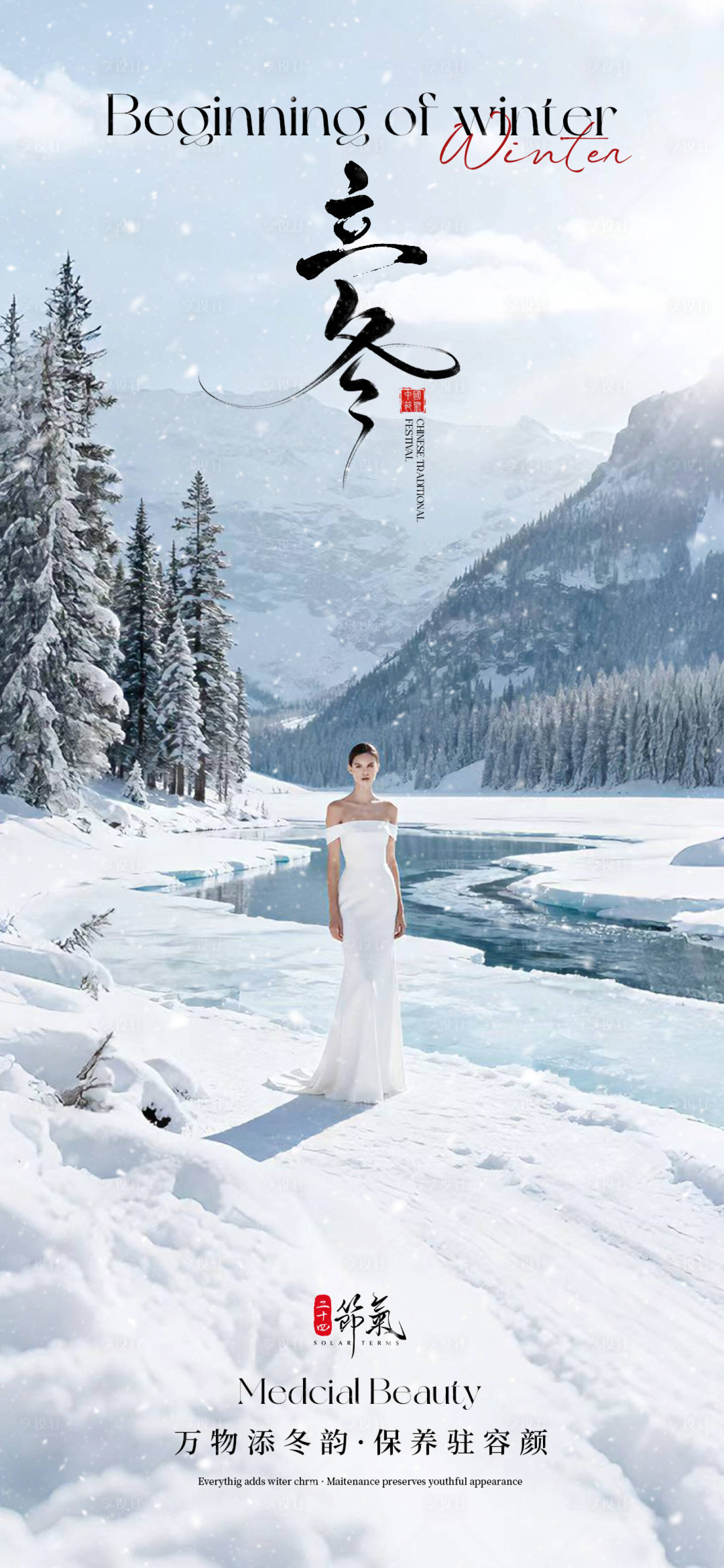 源文件下载【享设计】搜索编号：67690033871115018【医美立冬海报】