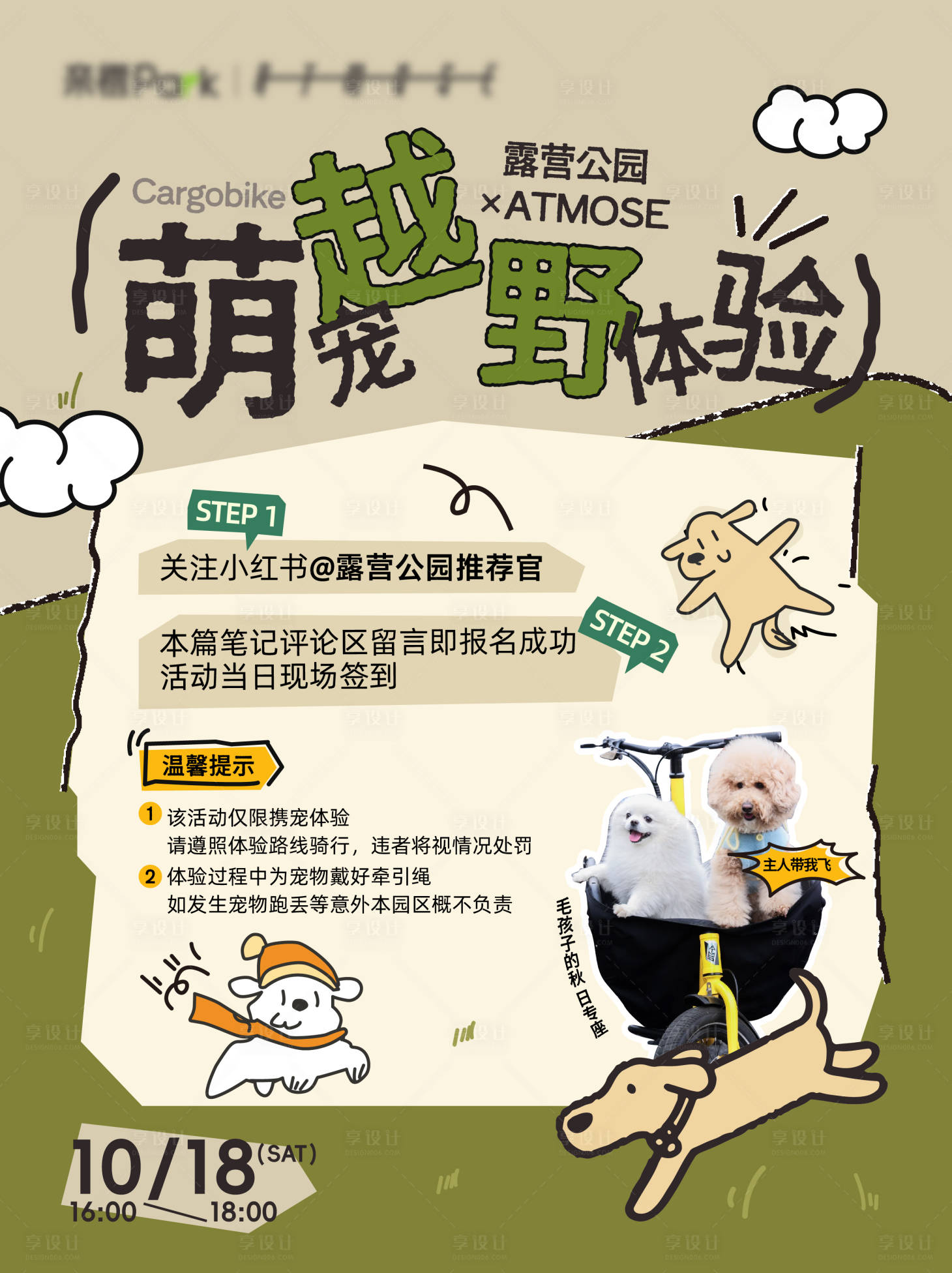 源文件下载【享设计】搜索编号：61860033873048017【宠物越野小红书海报】