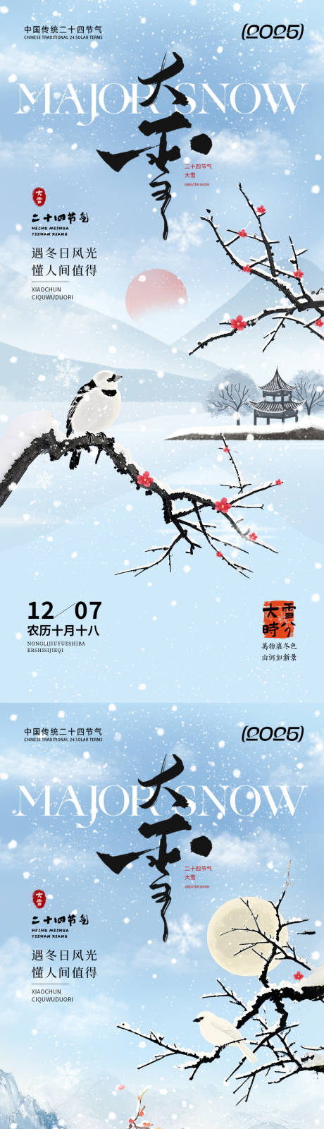 源文件下载【享设计】搜索编号：37660033964774021【大雪节气国风系列海报】