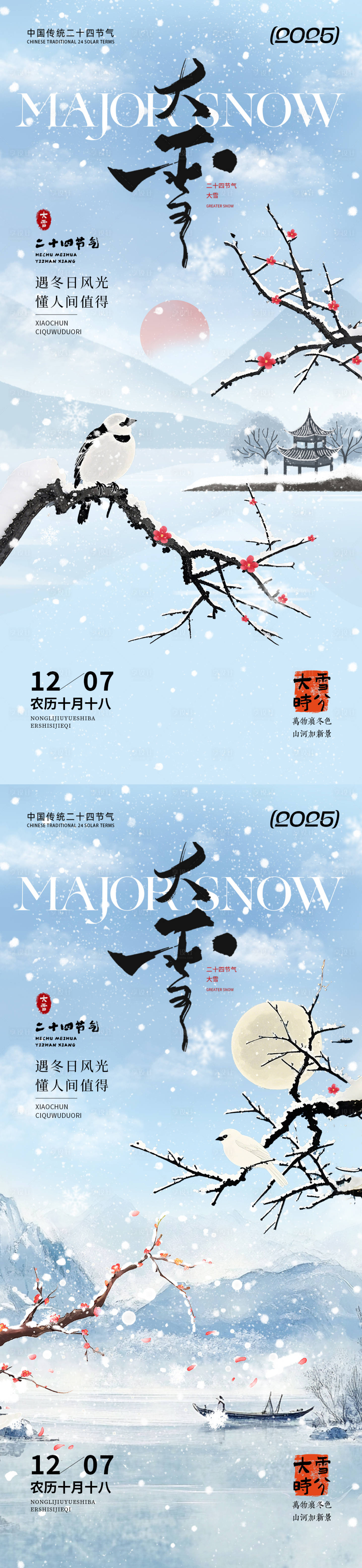 源文件下载【享设计】搜索编号：37660033964774021【大雪节气国风系列海报】