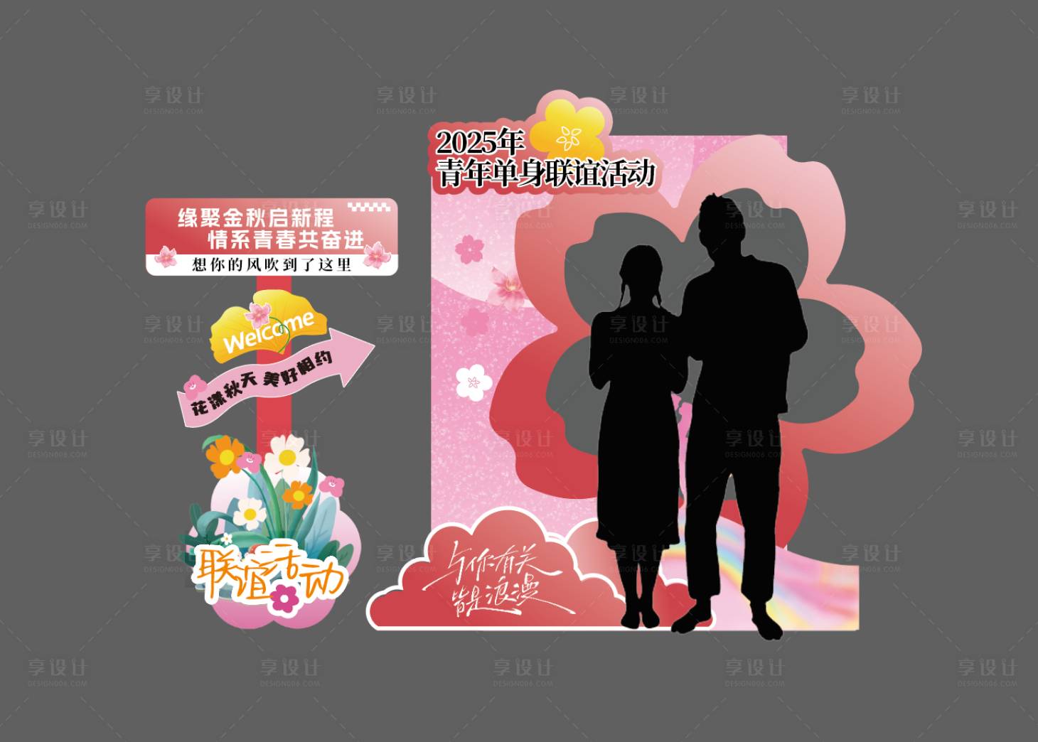 源文件下载【享设计】搜索编号：28890034106455664【单身联谊活动】