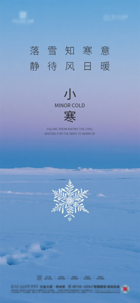 源文件下载【享设计】搜索编号：19020034165211076【地产小寒质感海报】