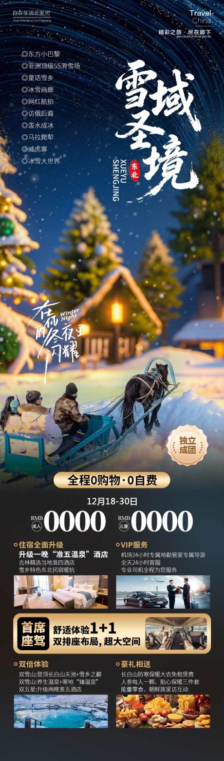 源文件下载【享设计】搜索编号：52330034206729257【雪域圣境东北旅游】