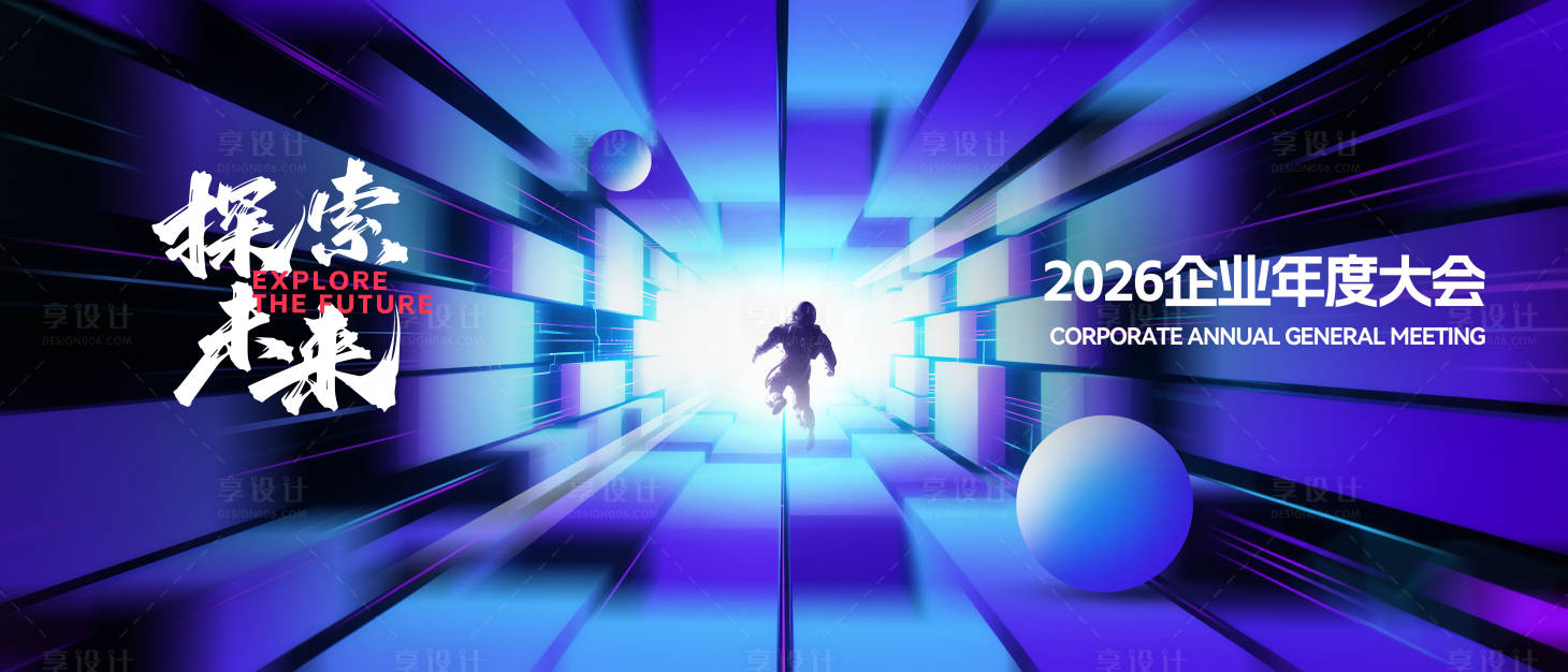 源文件下载【享设计】搜索编号：57130033872065658【2026企业年度科技大会背景板】