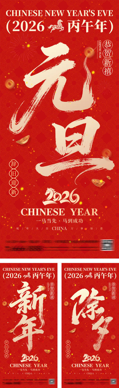 源文件下载【享设计】搜索编号：81570034281592338【元旦除夕春节新年海报】