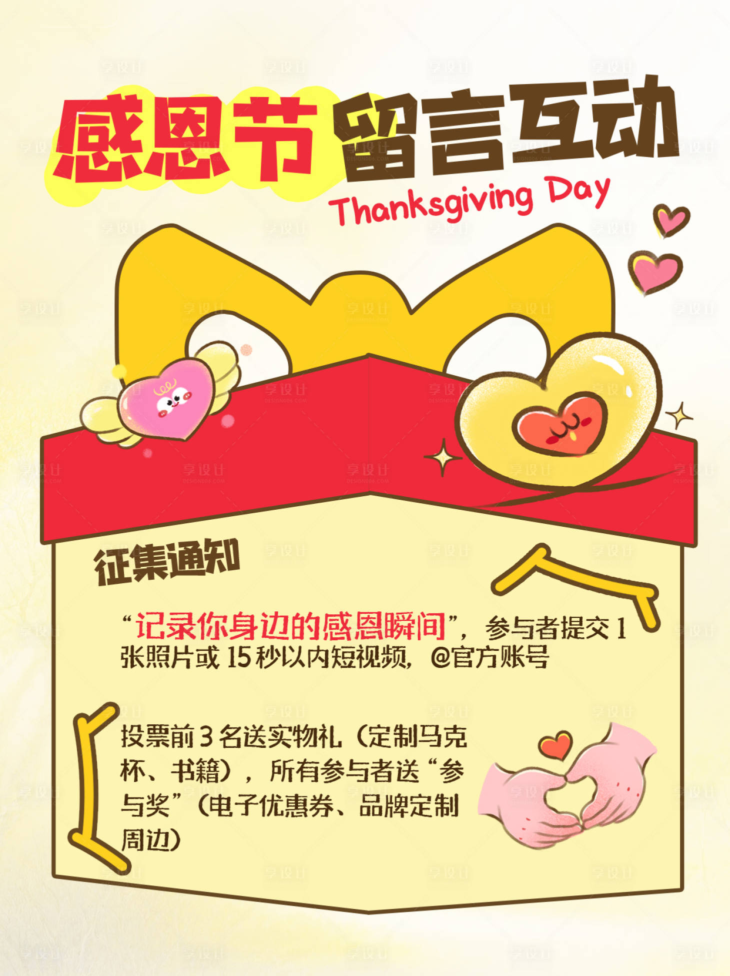 源文件下载【享设计】搜索编号：56670034115848879【感恩节小红书活动海报】