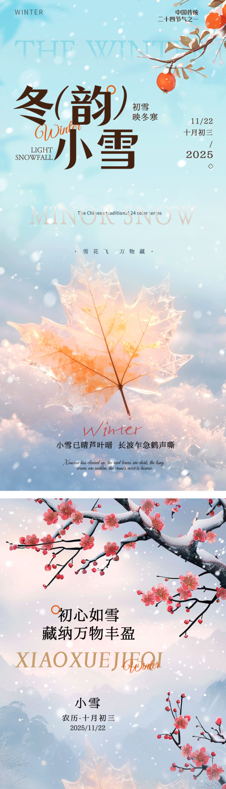 源文件下载【享设计】搜索编号：42270034038574538【小雪节气系列海报】