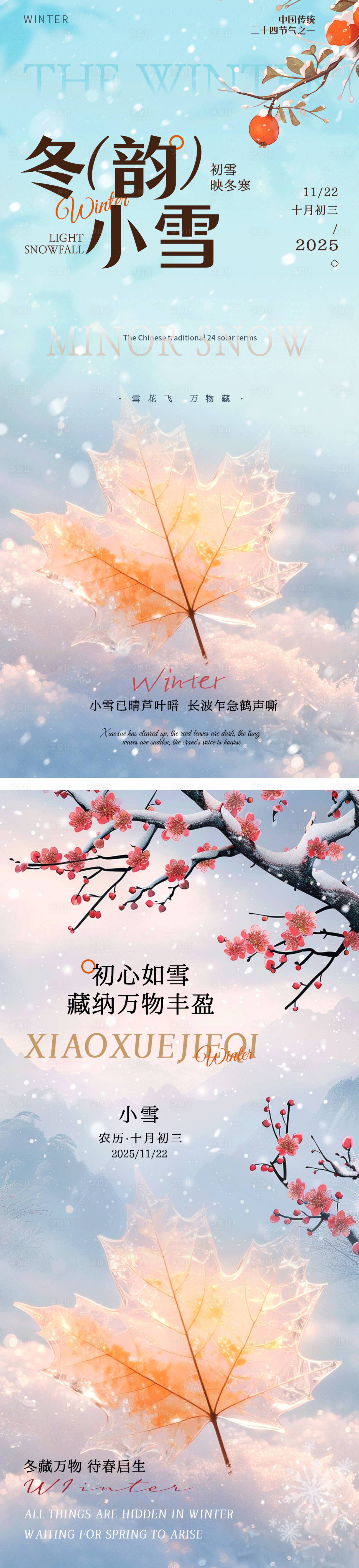 源文件下载【享设计】搜索编号：42270034038574538【小雪节气系列海报】