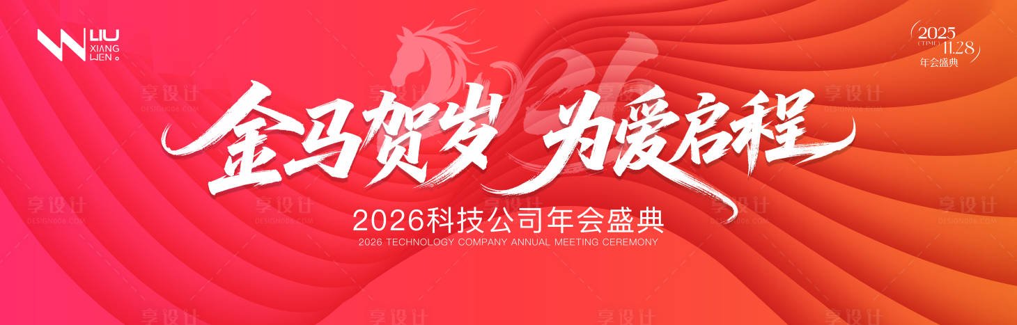 源文件下载【享设计】搜索编号：94560034083834184【2026金马贺岁年会盛典主画面】