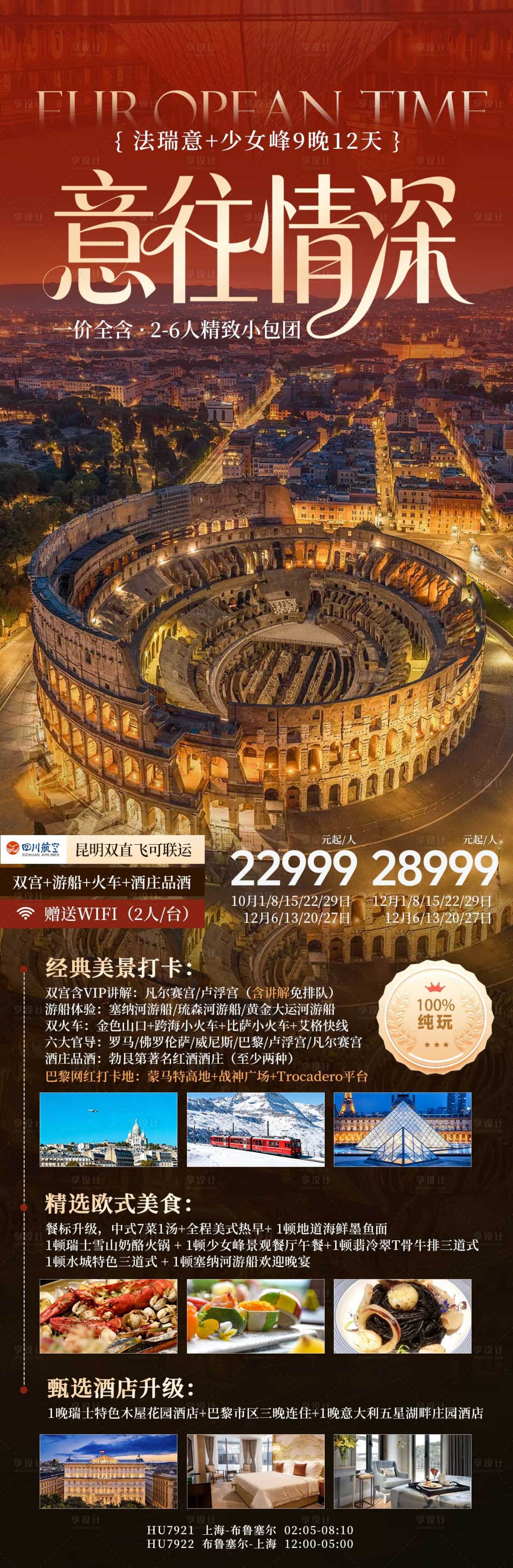 源文件下载【享设计】搜索编号：52010033900176728【法瑞意情深旅游长图】