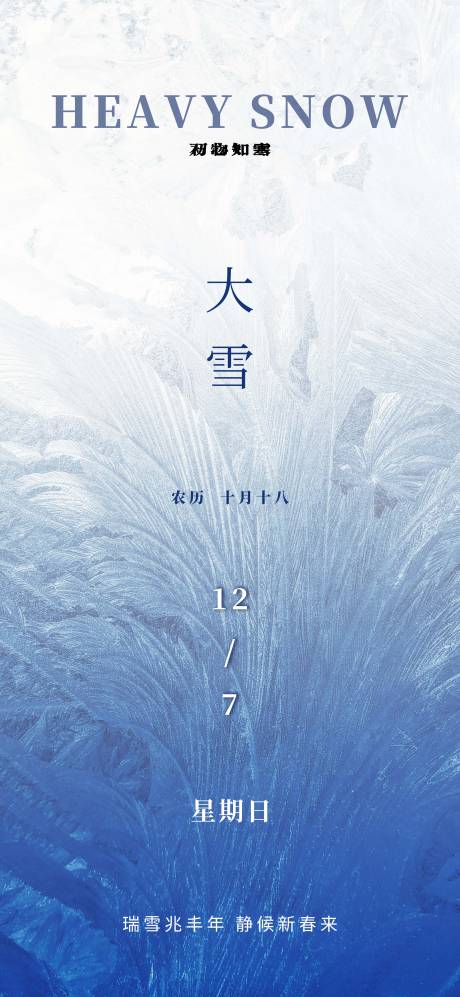源文件下载【享设计】搜索编号：26740034158777974【大雪海报】