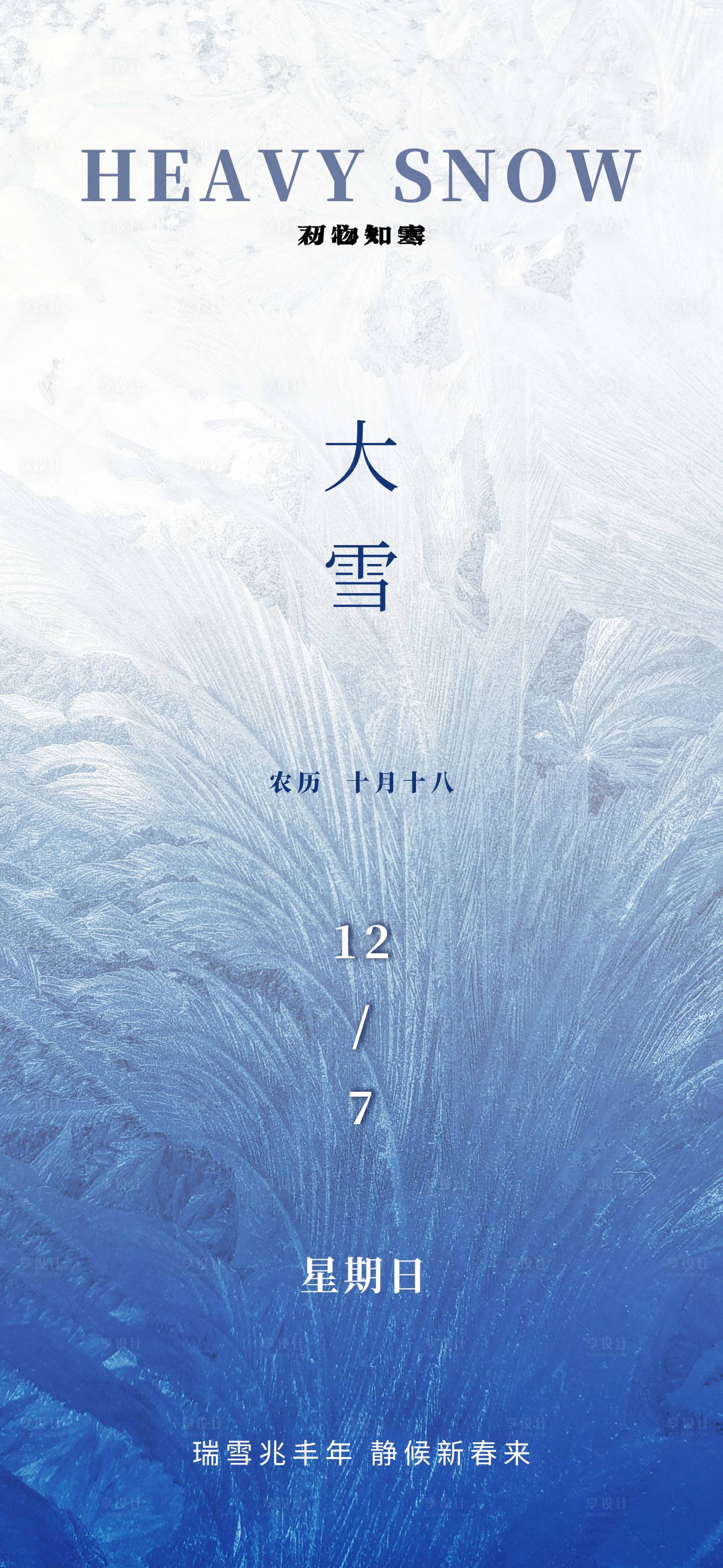 源文件下载【享设计】搜索编号：26740034158777974【大雪海报】