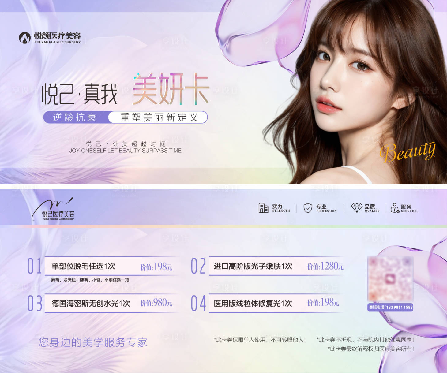源文件下载【享设计】搜索编号：36550034088662937【真我美妍医美套餐卡】