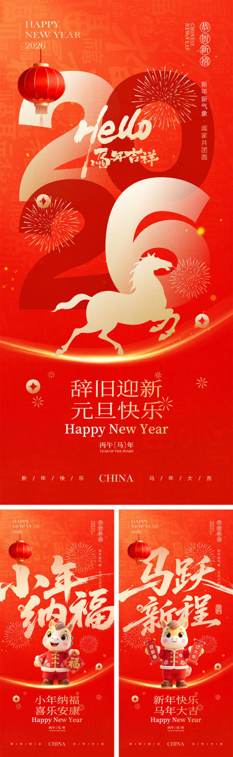 源文件下载【享设计】搜索编号：46700034239345538【2026马年元旦宣传海报】