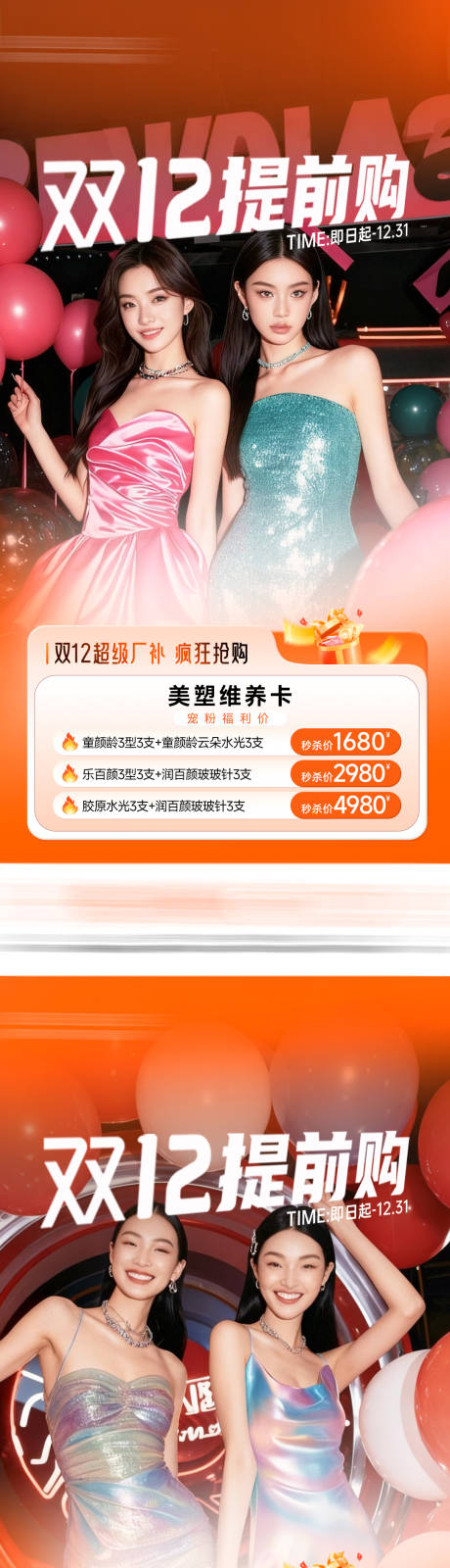 源文件下载【享设计】搜索编号：97130034168666703【医美双12海报】