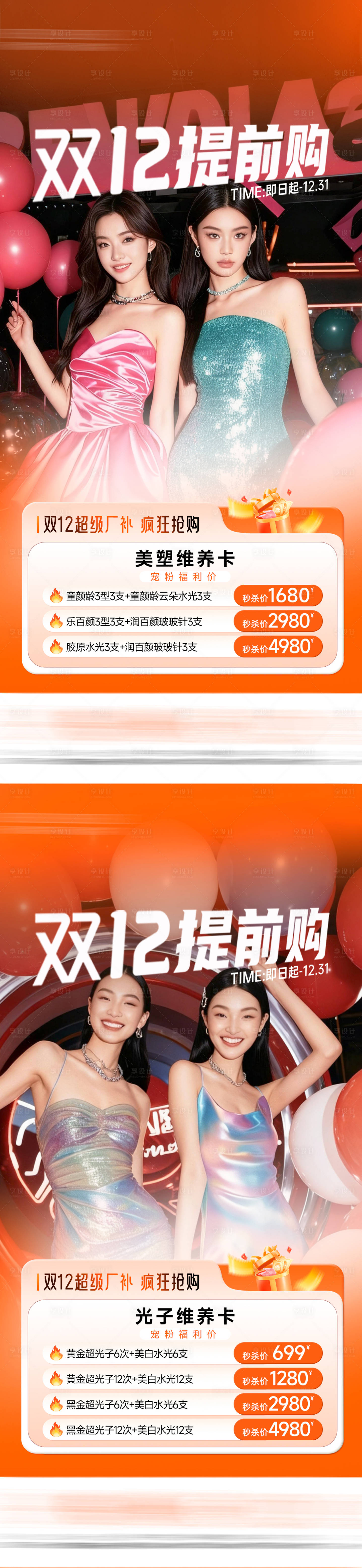源文件下载【享设计】搜索编号：97130034168666703【医美双12海报】