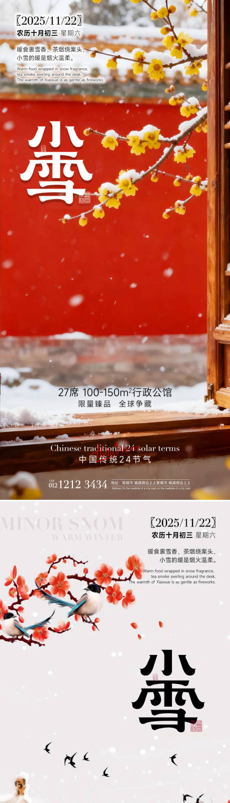 源文件下载【享设计】搜索编号：63320033874309253【小雪系列海报】