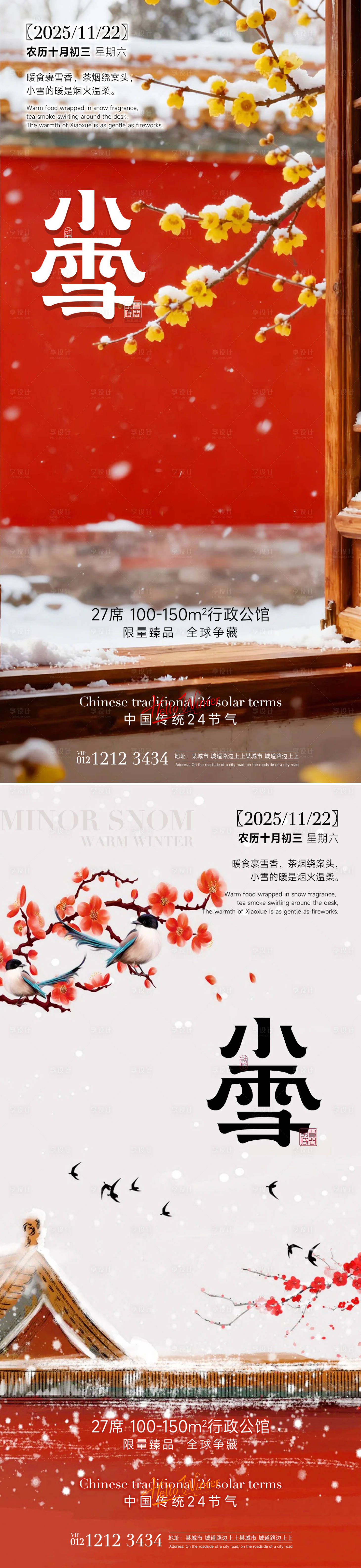 源文件下载【享设计】搜索编号：63320033874309253【小雪系列海报】