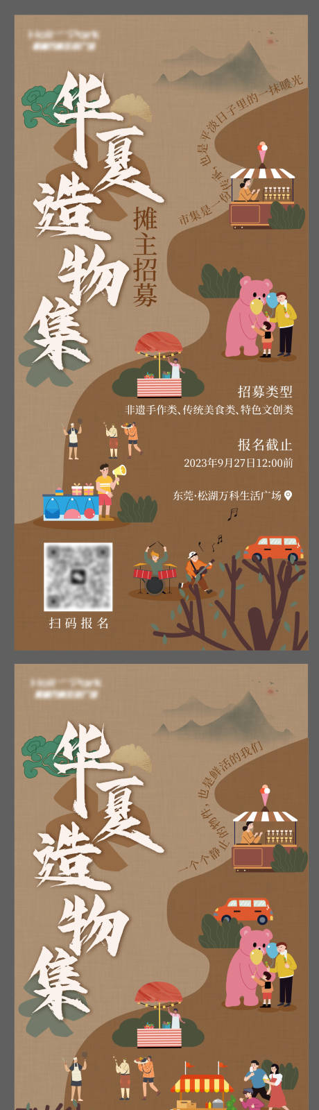 源文件下载【享设计】搜索编号：91280034115202255【华夏造物集摊位招募海报】