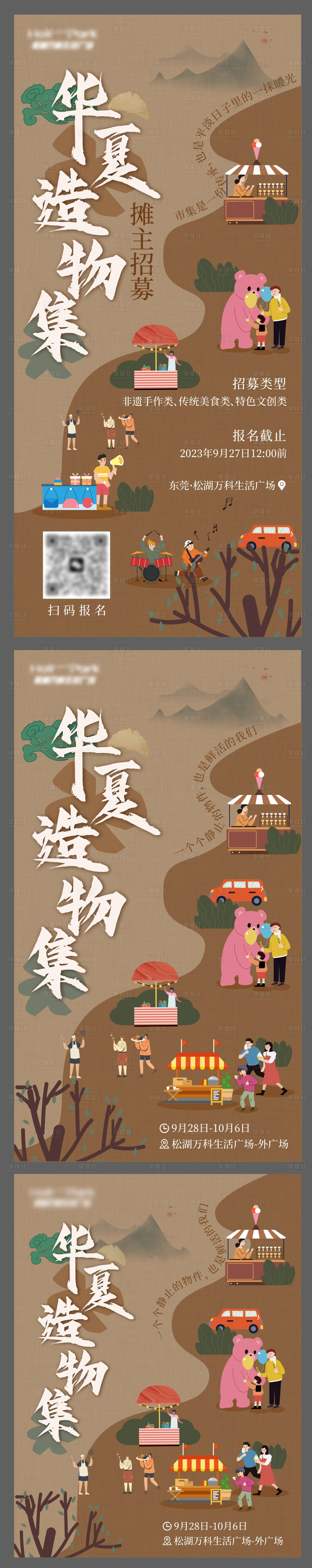 源文件下载【享设计】搜索编号：91280034115202255【华夏造物集摊位招募海报】