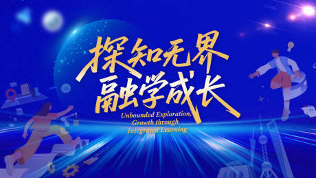 源文件下载【享设计】搜索编号：25830034188485997【国际学校AI活动主KV】