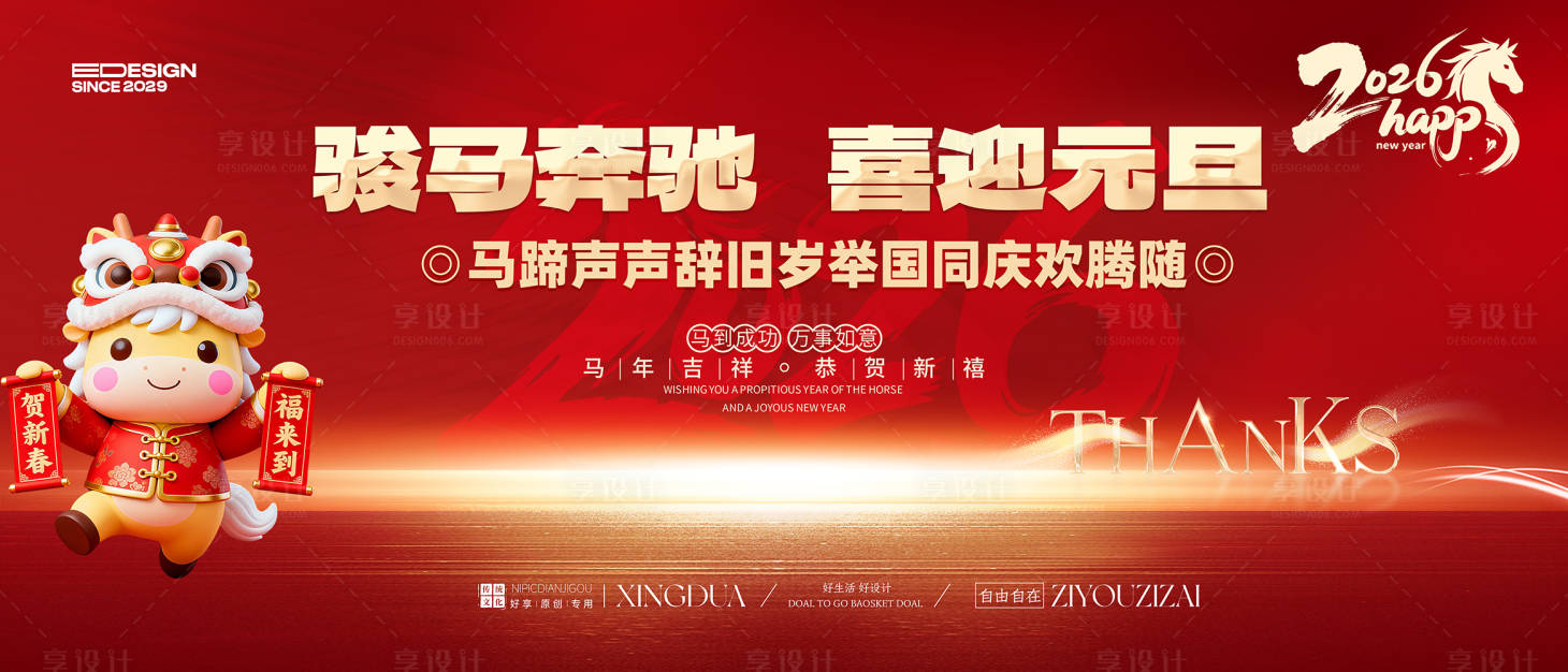 源文件下载【享设计】搜索编号：50700034160099453【元旦节】