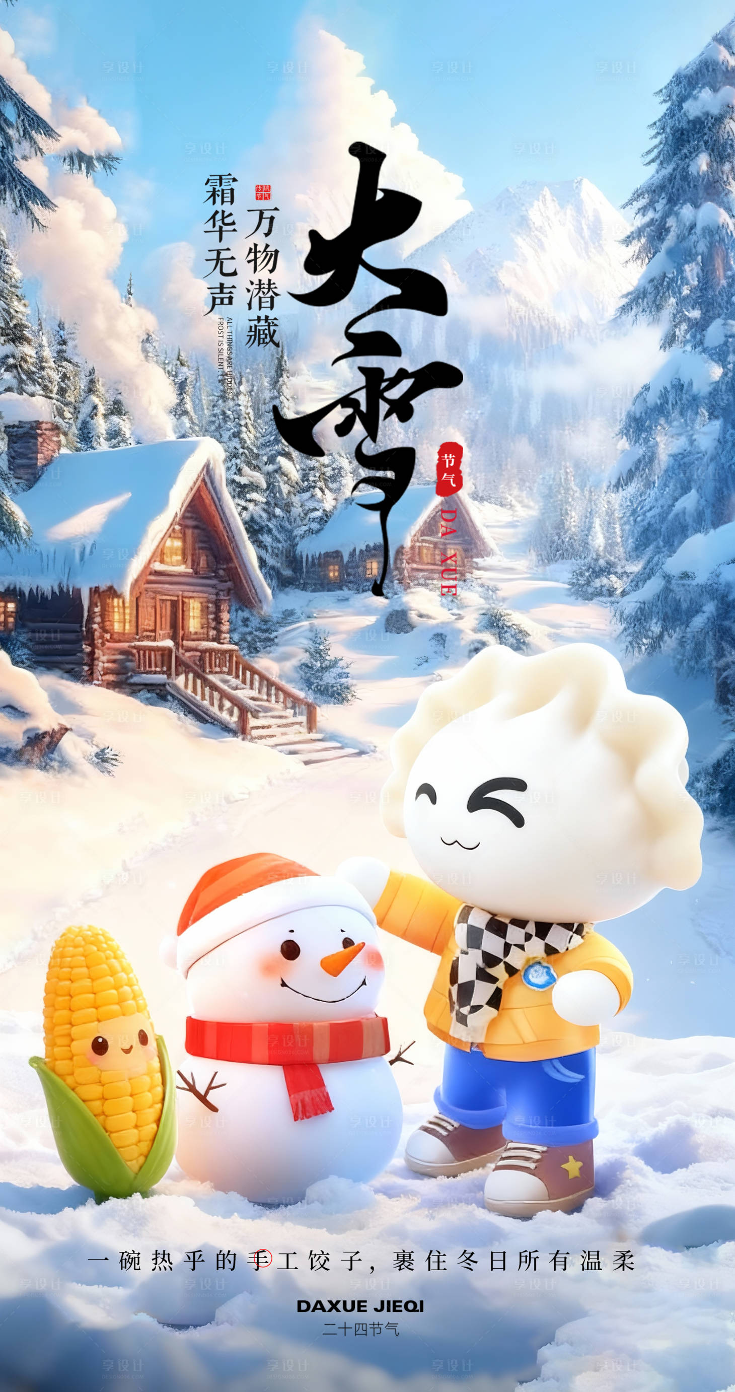 源文件下载【享设计】搜索编号：84810034145932850【饺子大雪】