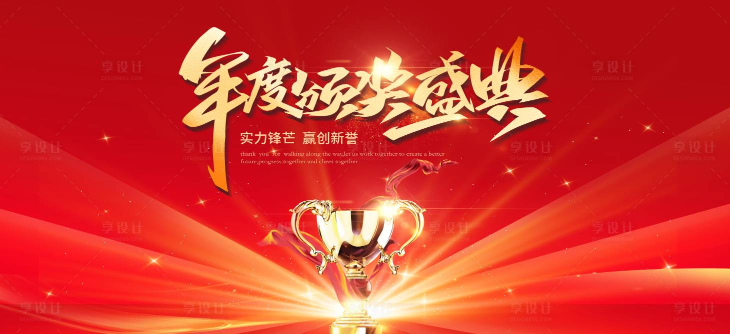 源文件下载【享设计】搜索编号：38270034226059316【企业年会年度颁奖典礼主视觉】