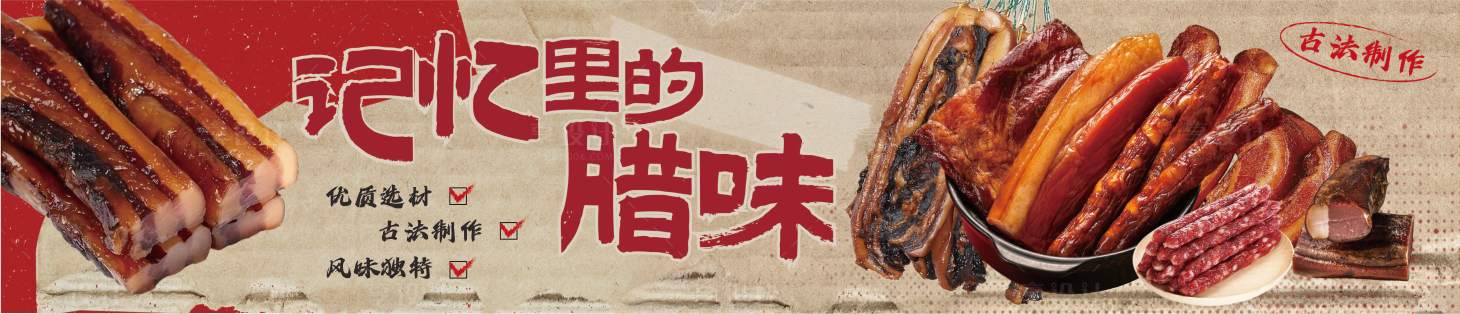 源文件下載【享設計】搜索編號：96700034044966897【超市臘味活動圍擋海報banner】