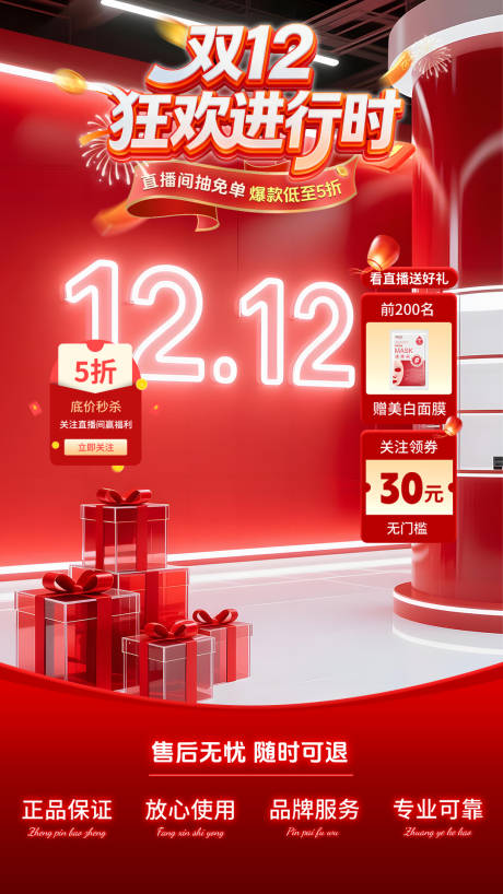 源文件下載【享設計】搜索編號：84740034202137277【雙十二大促直播間海報】