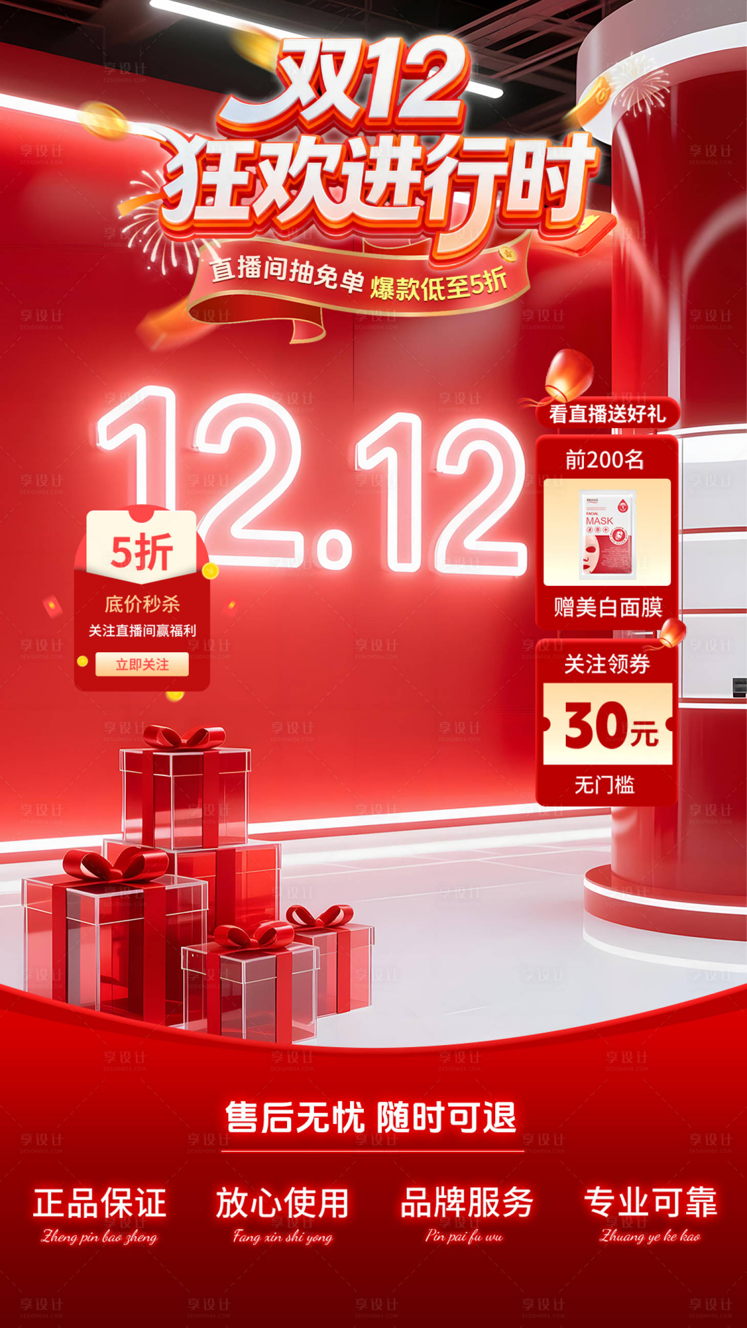 源文件下载【享设计】搜索编号：84740034202137277【双十二大促直播间海报】