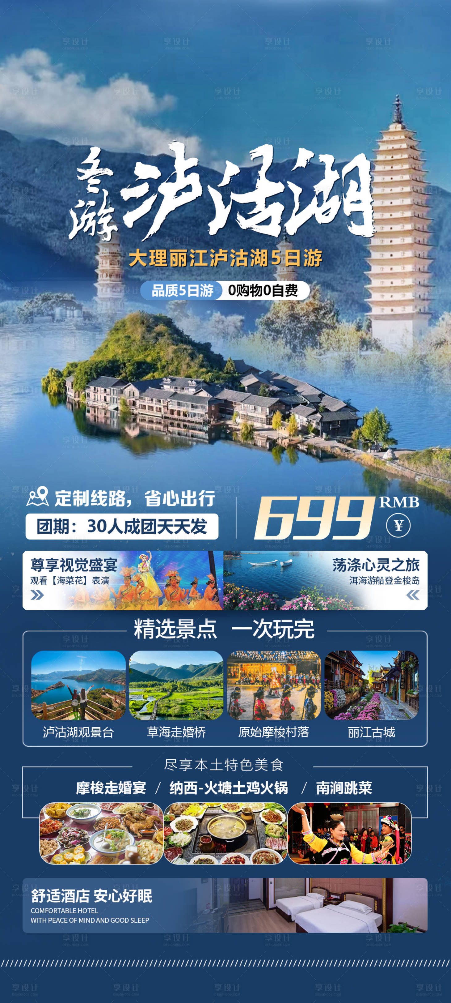 源文件下載【享設(shè)計】搜索編號：97350034197045047【冬游瀘沽湖旅游海報】