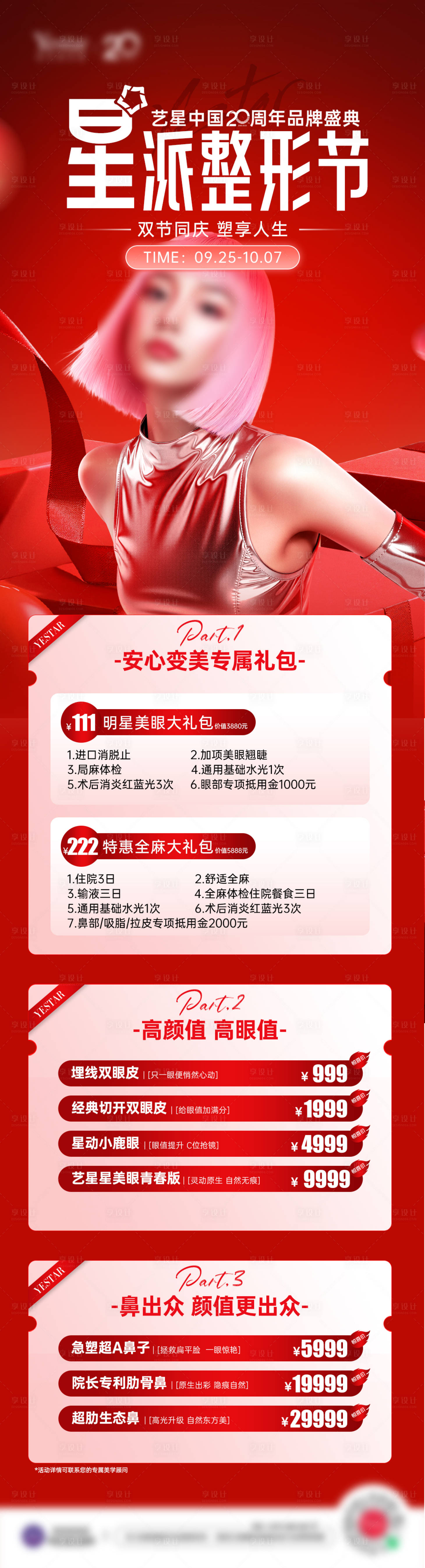 源文件下载【享设计】搜索编号：56680033896458255【医美星派整形节红色活动项目长图】